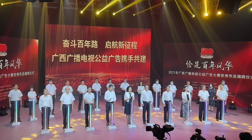 百年風(fēng)華映丹心，公益音畫譜新篇——2021年廣西廣播電視公益廣告大賽優(yōu)秀作品揭曉儀式側(cè)記
